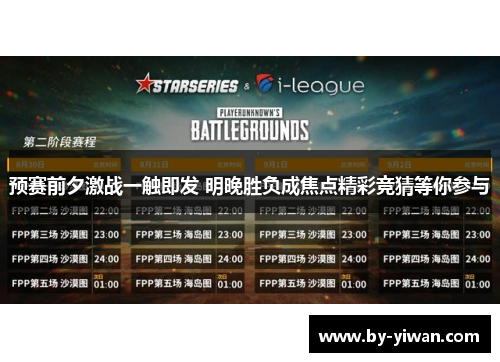 预赛前夕激战一触即发 明晚胜负成焦点精彩竞猜等你参与