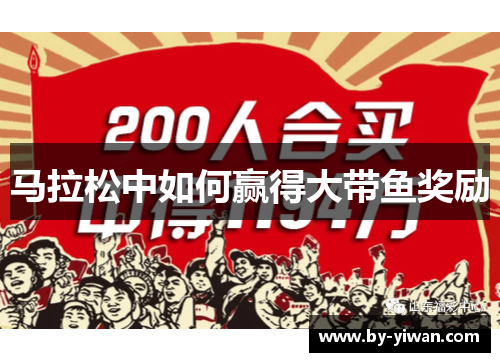 马拉松中如何赢得大带鱼奖励
