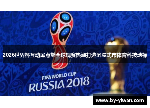 2026世界杯互动屏点燃全球观赛热潮打造沉浸式市体育科技地标