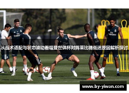 从战术适配与状态波动看福登世俱杯对阵莱比锡低迷原因解析探讨