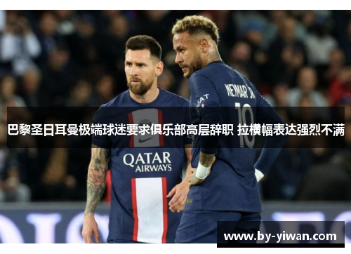 巴黎圣日耳曼极端球迷要求俱乐部高层辞职 拉横幅表达强烈不满 巴黎圣日耳曼极端球迷要求俱乐部高层辞职 拉横幅表达强烈不满