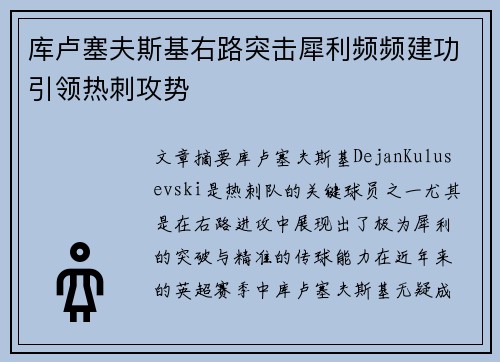 库卢塞夫斯基右路突击犀利频频建功引领热刺攻势