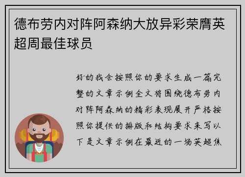 德布劳内对阵阿森纳大放异彩荣膺英超周最佳球员 德布劳内对阵阿森纳大放异彩荣膺英超周最佳球员