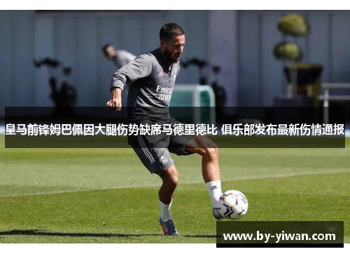 皇马前锋姆巴佩因大腿伤势缺席马德里德比 俱乐部发布最新伤情通报