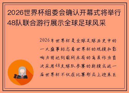 2026世界杯组委会确认开幕式将举行48队联合游行展示全球足球风采