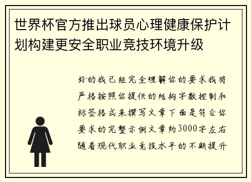 世界杯官方推出球员心理健康保护计划构建更安全职业竞技环境升级