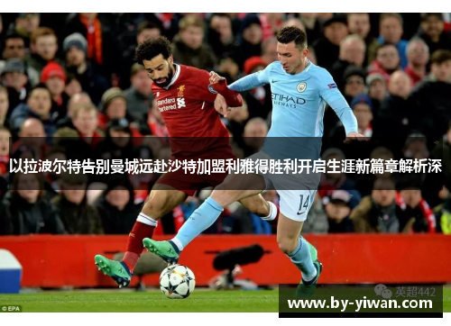 以拉波尔特告别曼城远赴沙特加盟利雅得胜利开启生涯新篇章解析深