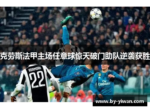 克劳斯法甲主场任意球惊天破门助队逆袭获胜 克劳斯法甲主场任意球惊天破门助队逆袭获胜