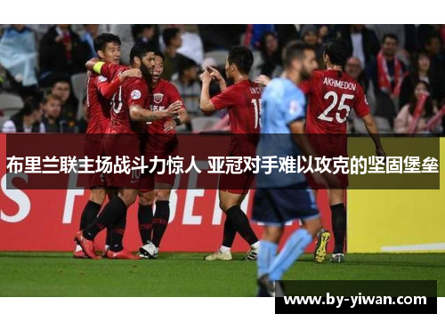 布里兰联主场战斗力惊人 亚冠对手难以攻克的坚固堡垒