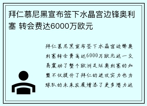 拜仁慕尼黑宣布签下水晶宫边锋奥利塞 转会费达6000万欧元