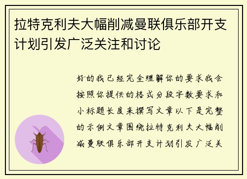 拉特克利夫大幅削减曼联俱乐部开支计划引发广泛关注和讨论