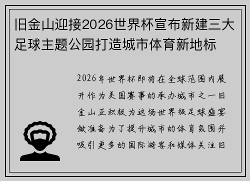 旧金山迎接2026世界杯宣布新建三大足球主题公园打造城市体育新地标 旧金山迎接2026世界杯宣布新建三大足球主题公园打造城市体育新地标
