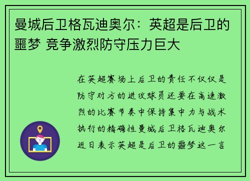 曼城后卫格瓦迪奥尔:英超是后卫的噩梦 竞争激烈防守压力巨大 曼城后卫格瓦迪奥尔:英超是后卫的噩梦 竞争激烈防守压力巨大