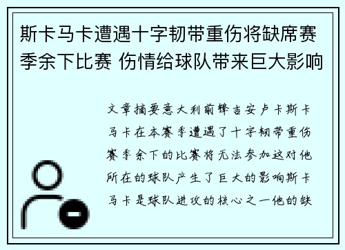 斯卡马卡遭遇十字韧带重伤将缺席赛季余下比赛 伤情给球队带来巨大影响 斯卡马卡遭遇十字韧带重伤将缺席赛季余下比赛 伤情给球队带来巨大影响