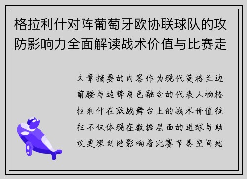 格拉利什对阵葡萄牙欧协联球队的攻防影响力全面解读战术价值与比赛走向分析
