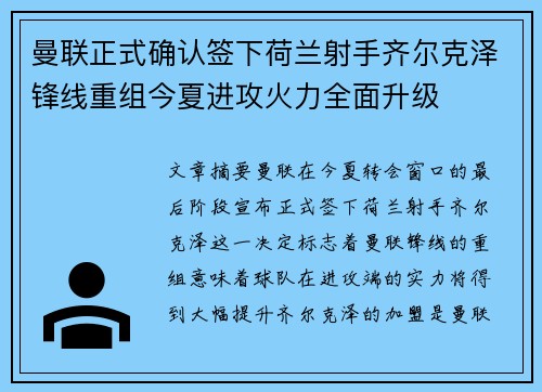 曼联正式确认签下荷兰射手齐尔克泽锋线重组今夏进攻火力全面升级