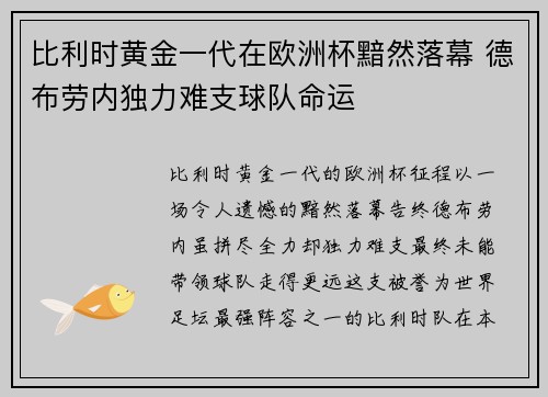 比利时黄金一代在欧洲杯黯然落幕 德布劳内独力难支球队命运 比利时黄金一代在欧洲杯黯然落幕 德布劳内独力难支球队命运