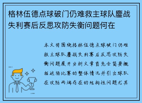 格林伍德点球破门仍难救主球队鏖战失利赛后反思攻防失衡问题何在