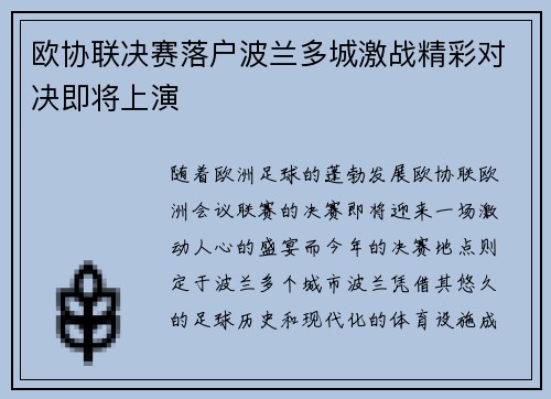 欧协联决赛落户波兰多城激战精彩对决即将上演 欧协联决赛落户波兰多城激战精彩对决即将上演