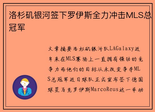洛杉矶银河签下罗伊斯全力冲击MLS总冠军