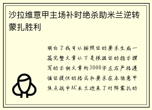 沙拉维意甲主场补时绝杀助米兰逆转蒙扎胜利 沙拉维意甲主场补时绝杀助米兰逆转蒙扎胜利