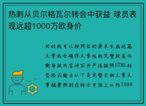 热刺从贝尔格瓦尔转会中获益 球员表现远超1000万欧身价