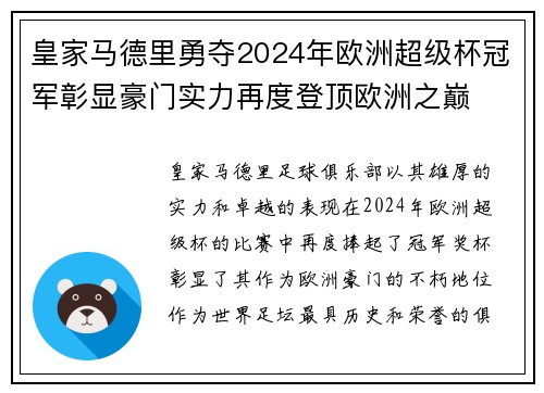 皇家马德里勇夺2024年欧洲超级杯冠军彰显豪门实力再度登顶欧洲之巅 皇家马德里勇夺2024年欧洲超级杯冠军彰显豪门实力再度登顶欧洲之巅