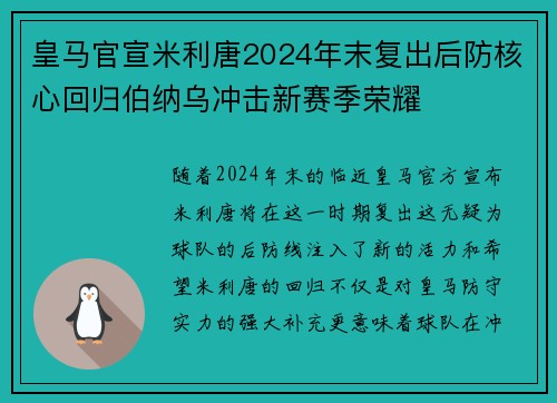 皇马官宣米利唐2024年末复出后防核心回归伯纳乌冲击新赛季荣耀 皇马官宣米利唐2024年末复出后防核心回归伯纳乌冲击新赛季荣耀