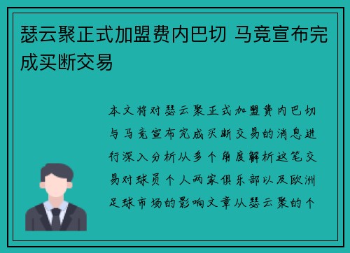 瑟云聚正式加盟费内巴切 马竞宣布完成买断交易