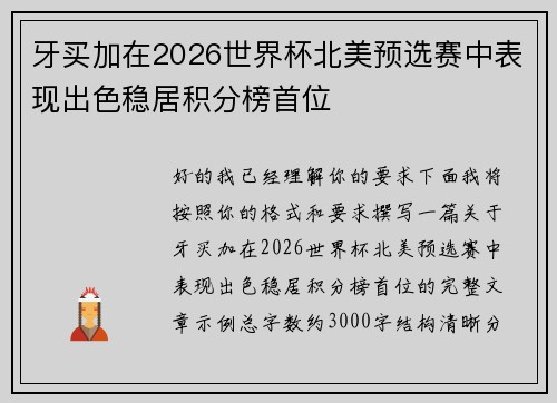 牙买加在2026世界杯北美预选赛中表现出色稳居积分榜首位
