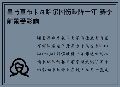 皇马宣布卡瓦哈尔因伤缺阵一年 赛季前景受影响