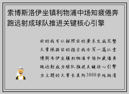 索博斯洛伊坐镇利物浦中场知疲倦奔跑远射成球队推进关键核心引擎