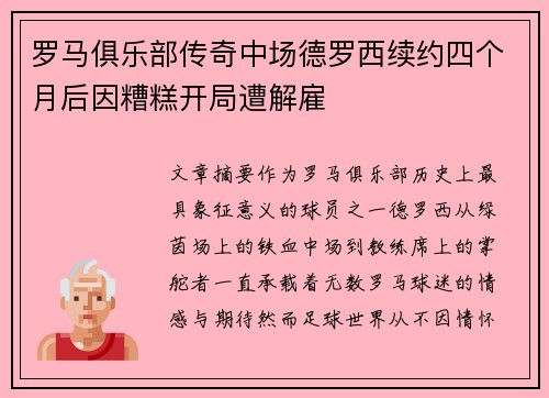 罗马俱乐部传奇中场德罗西续约四个月后因糟糕开局遭解雇