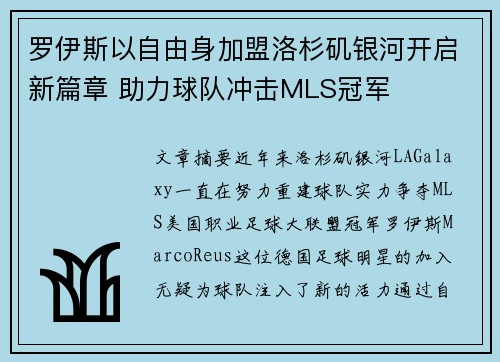 罗伊斯以自由身加盟洛杉矶银河开启新篇章 助力球队冲击MLS冠军 罗伊斯以自由身加盟洛杉矶银河开启新篇章 助力球队冲击MLS冠军
