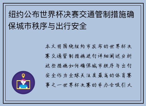 纽约公布世界杯决赛交通管制措施确保城市秩序与出行安全 纽约公布世界杯决赛交通管制措施确保城市秩序与出行安全