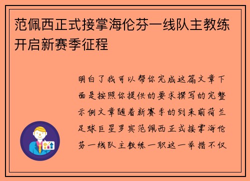 范佩西正式接掌海伦芬一线队主教练开启新赛季征程