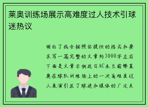 莱奥训练场展示高难度过人技术引球迷热议 莱奥训练场展示高难度过人技术引球迷热议
