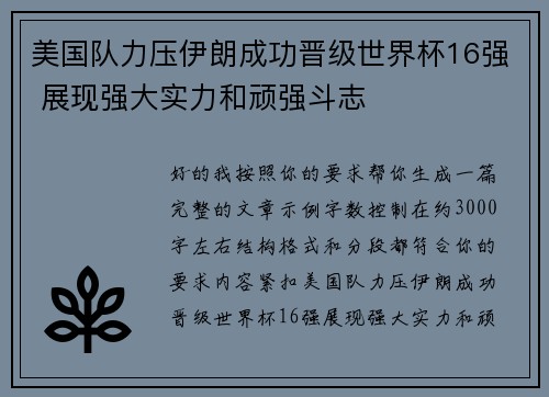 美国队力压伊朗成功晋级世界杯16强 展现强大实力和顽强斗志