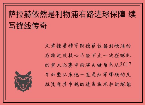 萨拉赫依然是利物浦右路进球保障 续写锋线传奇 萨拉赫依然是利物浦右路进球保障 续写锋线传奇