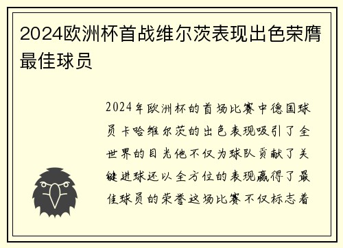2024欧洲杯首战维尔茨表现出色荣膺最佳球员
