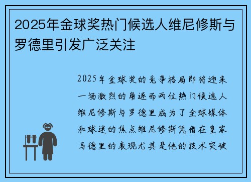 2025年金球奖热门候选人维尼修斯与罗德里引发广泛关注