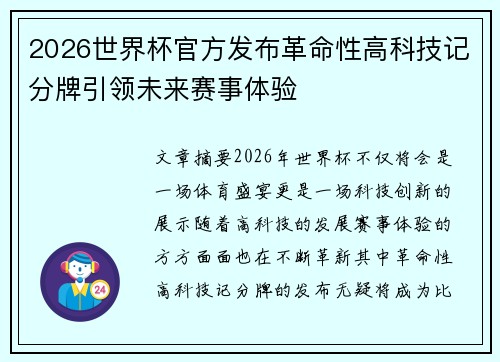 2026世界杯官方发布革命性高科技记分牌引领未来赛事体验