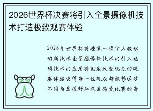 2026世界杯决赛将引入全景摄像机技术打造极致观赛体验 2026世界杯决赛将引入全景摄像机技术打造极致观赛体验