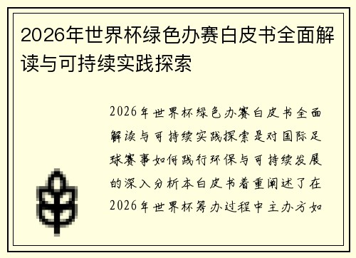 2026年世界杯绿色办赛白皮书全面解读与可持续实践探索