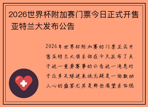 2026世界杯附加赛门票今日正式开售 亚特兰大发布公告