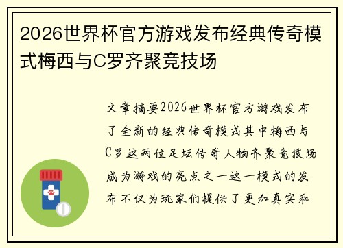 2026世界杯官方游戏发布经典传奇模式梅西与C罗齐聚竞技场
