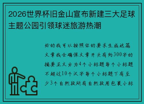 2026世界杯旧金山宣布新建三大足球主题公园引领球迷旅游热潮