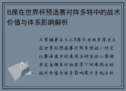 B席在世界杯预选赛对阵多特中的战术价值与体系影响解析 B席在世界杯预选赛对阵多特中的战术价值与体系影响解析