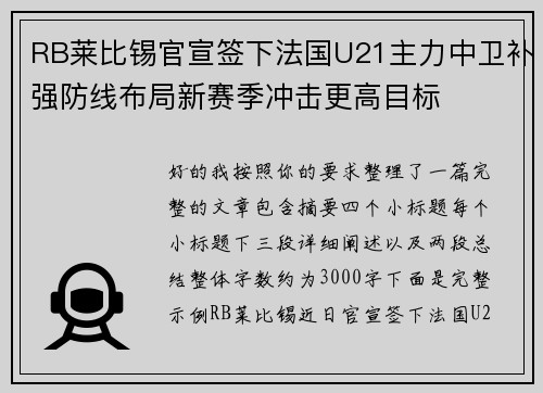 RB莱比锡官宣签下法国U21主力中卫补强防线布局新赛季冲击更高目标