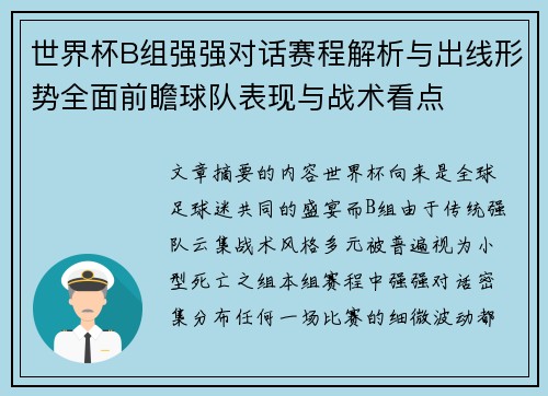 世界杯B组强强对话赛程解析与出线形势全面前瞻球队表现与战术看点